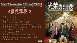 OST Created in China /淬火年代 (2025) Cuìhuǒ niándài