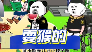 《世界网友口舌之争》之三哥要养猴子了，以三哥的能力，肯定不是一只，应该是一群