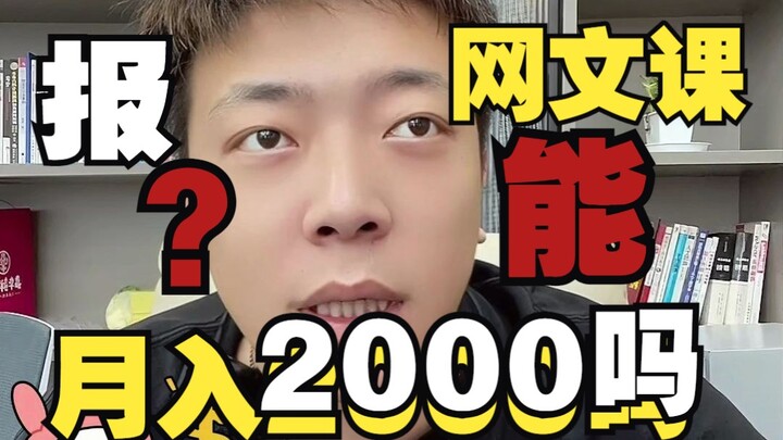 [Must-Read for Beginners] Can Taking an Online Novel Writing Course Earn You 2,000 Yuan a Month?
