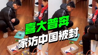 喜大普奔！被封啦