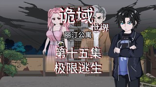 诡域世堺（丽汀公寓）第十五集 极限逃生，诡打墙 动画 悬疑 微惊悚