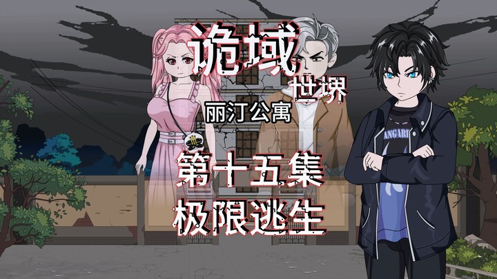 诡域世堺（丽汀公寓）第十五集 极限逃生，诡打墙 动画 悬疑 微惊悚