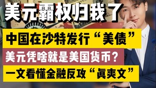 สหรัฐฯ ทนได้ยังไง? จีนออกพันธบัตรสหรัฐฯ ในซาอุดิอาระเบีย บทความเดียวทำความเข้าใจว่าเจ๋งขนาดไหน!