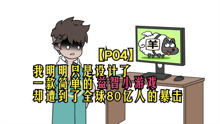 杠精游戏04：我明明只是设计了 一款简单的益智小游戏 却遭到了全球80亿人的暴击