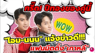กรี๊ด! ปีทอง แจ้งข่าวดี!! "โอม ภวัต -นนน กรภัทร์" แฟนมีตติ้ง "เกาหลี" #โอมนนน #ohmnanon