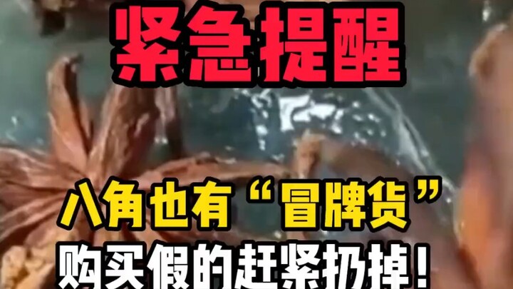 Even star anise has “fake imitations”—if you’ve bought the wrong kind, throw it away immediately! Ea