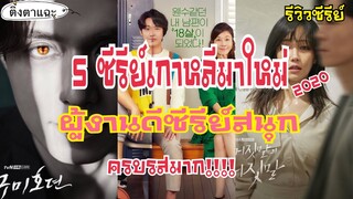 5 ซีรีย์เกาหลี ปี 2020 มาใหม่ ผู้งานดี!!!! ซีรีย์สนุก ครบรสจริงๆ EP:10 |ติ่งตาแฉะ