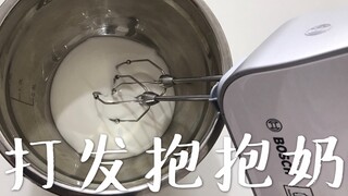 蛋蛋家抱抱奶能够打发吗？请欣赏up的花样作死