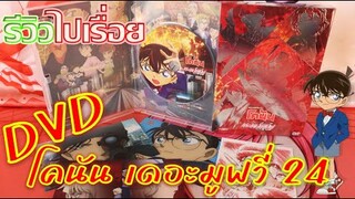 รีวิวไปเรื่อย - แกะกล่องDVD โคนัน เดอะมูฟวี่24 กระสุนสีเพลิง [Unbox,Review]