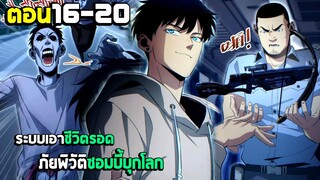 เอาชีวิตรอด ภัยพิบัติซอมบี้บุกโลก - มังงะจีน (มังงะพากย์ไทย) ตอนที่16-20