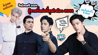 ปิดโหวตปี’67 ผู้ชายที่หล่อที่สุดในโลก|นักแสดงเอเชียที่หล่อที่สุด|นักแสดงจีนที่หล่อที่สุดปี 2023