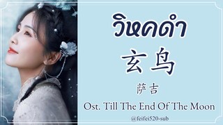 [THAISUB] 萨吉- 玄鸟| วิหคลึกลับ Ost. จันทราอัสดง Till The End Of The Moon