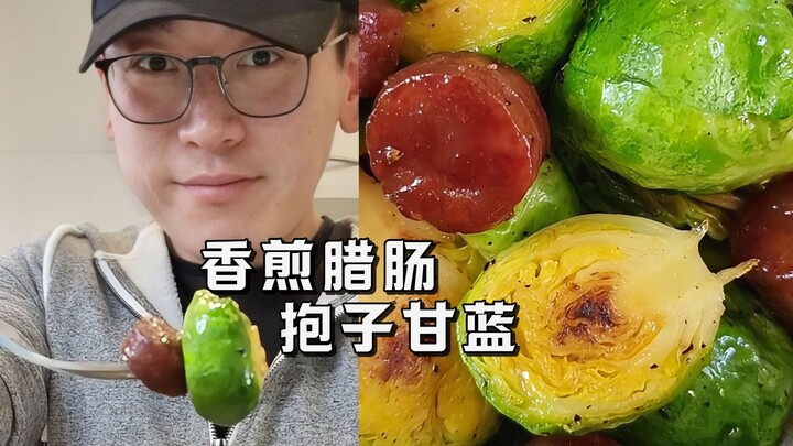 【西厨Neil】看看谁还不爱吃抱子甘蓝？