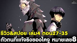 ไคจูหมายเลข8 - ตัวตนที่แท้จริงของไคจู No.8 รีวิว&สปอย เล่ม4 ตอน27-35 [KAIJU No.8]