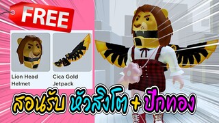 🔴Roblox สอนรับของฟรี หัวสิง+ปีกสีทอง GET THIS FREE 💥Lion Head & Wing💥 ROBLOX ITEM -Clarks' CICAVE