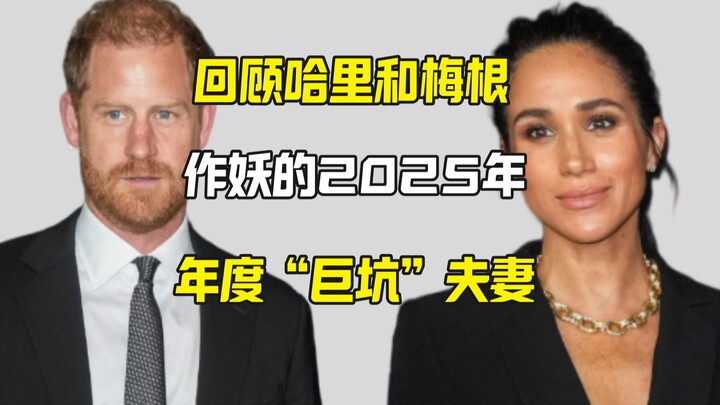 السجل السنوي لأعمال هاري وميغان في 2025: سوء الحظ بلا توقف والحماقات بلا حدود