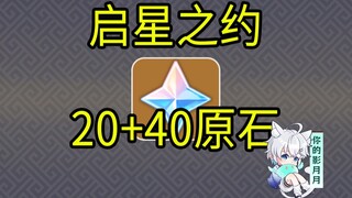 【原神】20+40原石！启星之约/H5小游戏/原神月之二/原神空月之歌
