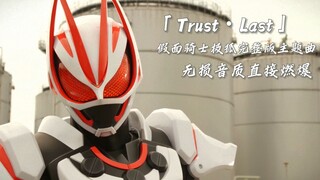 [Chất lượng âm thanh không bị mất] Bài hát chủ đề phiên bản đầy đủ của Kamen Rider GEATS "Trust・Last