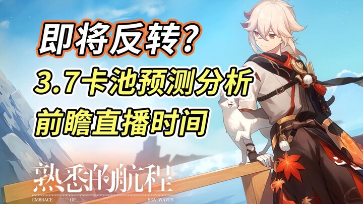 [Genshin Impact] 3.7 Gacha Pool Prediction and Analysis, Advance Livestream Time Set~