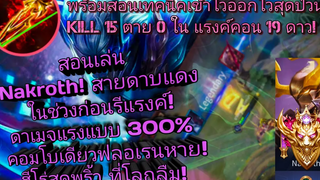 RoV สอนเล่น Nakroth ช่วงก่อนรีแรงค์ SS17 สายดาบแดงแรง 300% เลือดครึ่งสวนฟลอเรนตายในชุดเดียว