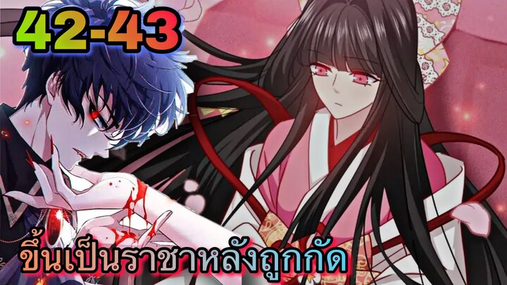ขึ้นเป็นราชาหลังถูกกัด || ตอนที่ 42-43