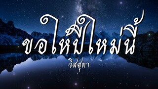 ขอให้ปีใหม่นี้ - วิสสุตา [เนื้อเพลง]