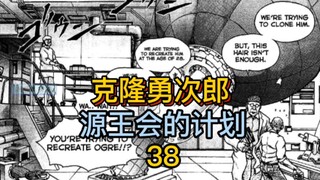 "Hanayama Gaiden" 38 พยายามโคลนยูจิโร่! ช่างกล้า!