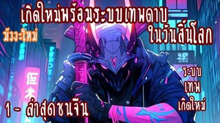 (รวมตอน)เกิดใหม่พร้อมระบบเทพดาบในวันสิ้นโลก ตอนที่ 1-ชนจีน