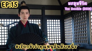 EP:15 มรสุมชีวิต The Double 2024 [เรียกข้าว่าคุณหนูอันดับหนึ่ง]