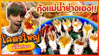 กุ้งแม่นํ้าย่างเอง โคตรใหญ่ #PAJO