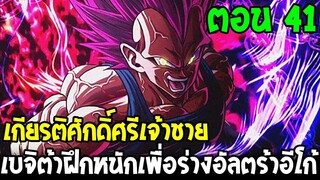 Dragonball Hakai ตอนที่ 41 : ศักดิ์ศรีเจ้าชายเบจิต้าฝึกหนักเพือร่างอัลตร้าอีโก้ [Fanmade] OverReview