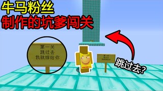 我的世界：粉丝做的牛马地图？跳过去？这可能吗？