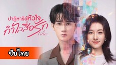 ปาฏิหาริย์หัวใจกำไลสื่อรัก EP.27