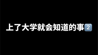 上了大学就会知道的事儿（2）