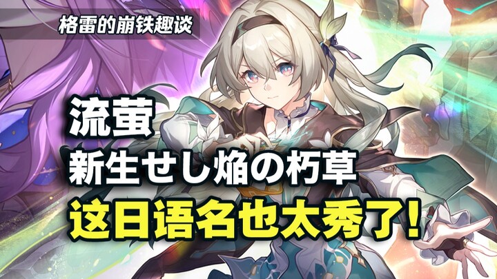 Terjemahan bahasa Jepangnya sangat bagus! Julukan Liúyíng di Jepang juga terdengar begitu indah... [