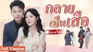 [พากย์ไทยเต็มเรื่อง]มหาเศรษฐีซ่อนตัวตนของเขาและกลายเป็นขอทาน แต่โดยไม่คาดคิด CEO หญิง
