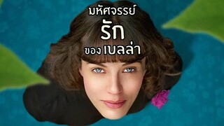 This Beautiful Fantastic มหัศจรรย์รักของเบลล่า