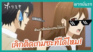 โฮริมิยะ สาวมั่นกับนายมืดมน พากย์นรก - เลิกติดเกมซะทีได้ไหม