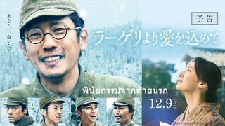 พินัยกรรมจากค่ายนรก ซับไทย | Fragments of the Last Will SubThai | From Siberia With Love SubThai