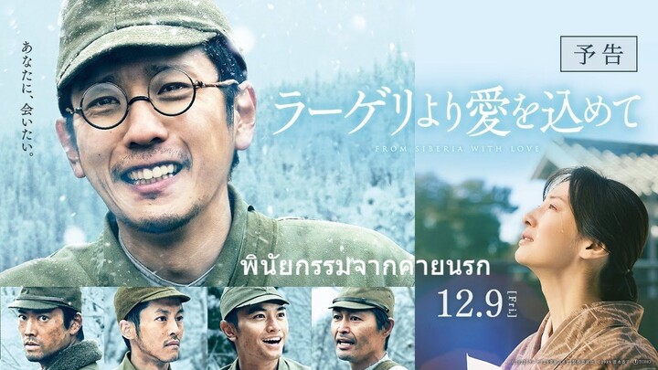 พินัยกรรมจากค่ายนรก ซับไทย | Fragments of the Last Will SubThai | From Siberia With Love SubThai