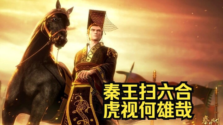 King Qin swept across the Six States, his gaze as mighty as a tiger’s. With a flick of his sword, he