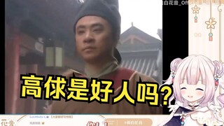 日本萝莉第一次看《水浒传》以为高俅是好人 结果当场打脸