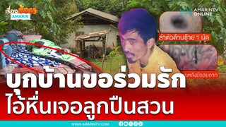 ยิงไอ้หื่นสยบคลั่ง ขอร่วมรักเมียเพื่อนบ้าน | เรื่องร้อนอมรินทร์