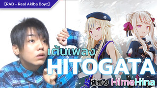 【RAB - Real Akiba Boyz】เต้นเพลง HITOGATA ของ HimeHina