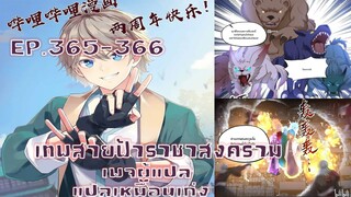 เทพสายฟ้าราชาสงครามตอนที่365-366