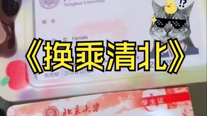 เมื่อคุณและเพื่อนซี้เผลอหลุดเข้าไปในมหาวิทยาลัยในฝันของกันและกัน