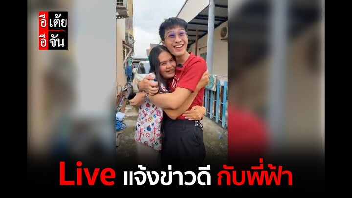 🔴Live มาแจ้งข่าวดีกับพี่ฟ้าครับ เจอพ่อแม่เธอแล้ววววว : อีเต้ย อีจัน EtoeyEjan