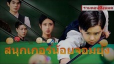 สนุกเกอร์น้อยจอมยุ่ง