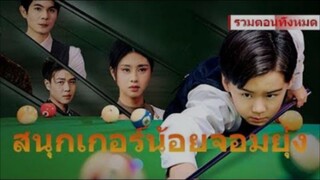 สนุกเกอร์น้อยจอมยุ่ง