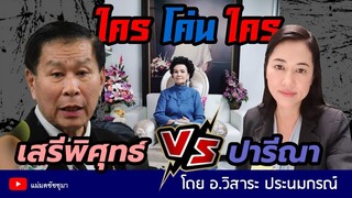 คุณปารีณา และ คุณเสรีพิศุทธ์ "ใคร โค่น ใคร"  พ.ย. 62